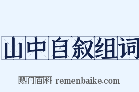 山中自叙组词是什么意思的图片